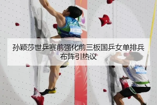 孙颖莎世乒赛前强化前三板国乒女单排兵布阵引热议
